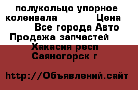 8929085 полукольцо упорное коленвала Detroit › Цена ­ 3 000 - Все города Авто » Продажа запчастей   . Хакасия респ.,Саяногорск г.